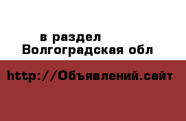  в раздел :  »  . Волгоградская обл.